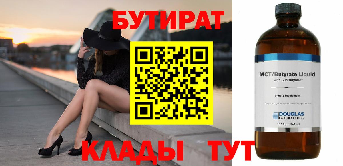 Бутират  Вход с VPN  Ливны  Бутират 99% 